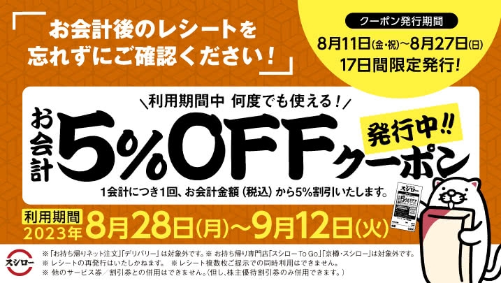 お会計5％OFFクーポン 発行中!! 8/11(金・祝)～8/27(日)【あきんど