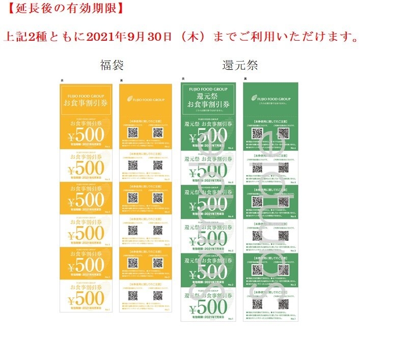 まいどおおきに食堂【福袋・還元祭のご優待券 有効期限延長のご案内