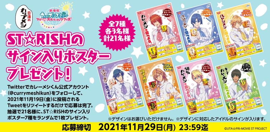 日清のカップメシ マジLOVEキャンペーン」「ST☆RISH」直筆サイン入り