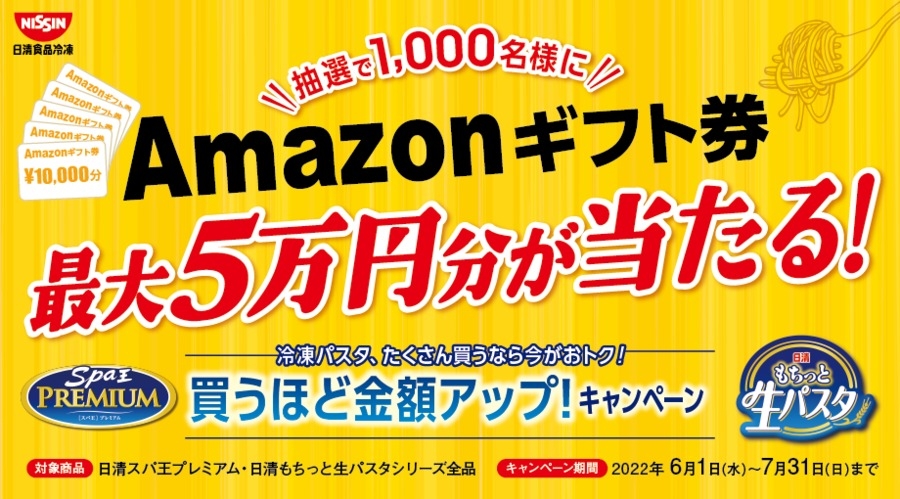 たくさん買うなら今がおトク! 買うほど金額アップ! キャンペーン【日清