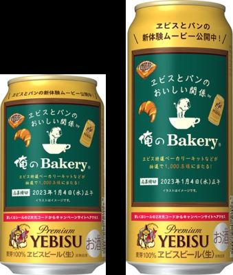 コンビニエンスストア限定「ヱビスビール『ヱビスとパンのおいしい関係