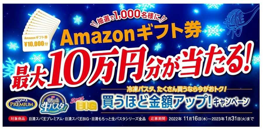 たくさん買うなら今がおトク! 買うほど金額アップ! キャンペーン」(11